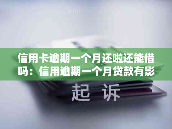 信用卡逾期一个月还啦还能借吗：信用逾期一个月贷款有影响吗？