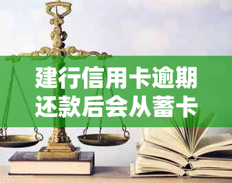 建行信用卡逾期还款后会从蓄卡扣款吗？逾期一次对贷款影响大吗？