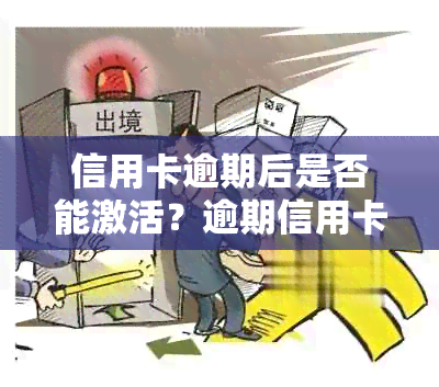 信用卡逾期后是否能激活？逾期信用卡的激活策略和可能影响