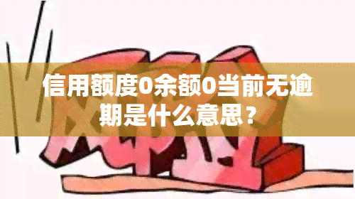 信用额度0余额0当前无逾期是什么意思？