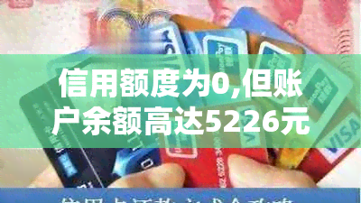 信用额度为0,但账户余额高达5226元 - 如何使用这笔资金并提升信用？