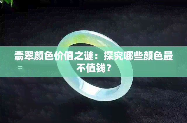 翡翠颜色价值之谜：探究哪些颜色最不值钱？