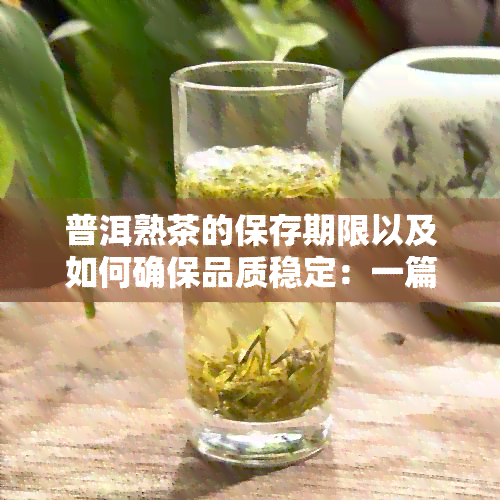 普洱熟茶的保存期限以及如何确保品质稳定：一篇全面的解答