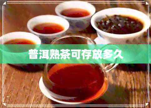 普洱熟茶可存放多久