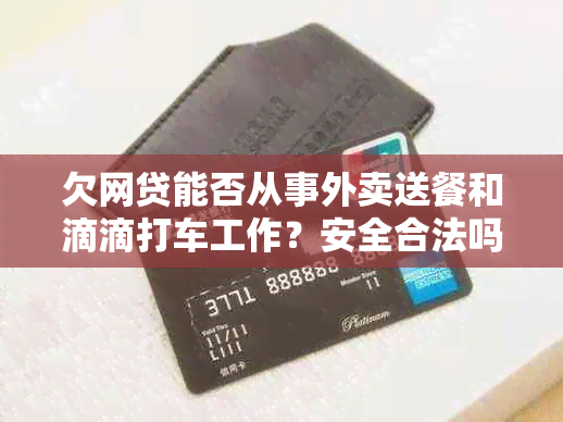 欠网贷能否从事外卖送餐和滴滴打车工作？安全合法吗？