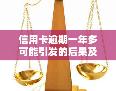 信用卡逾期一年多可能引发的后果及应对策略：用户全方位指南