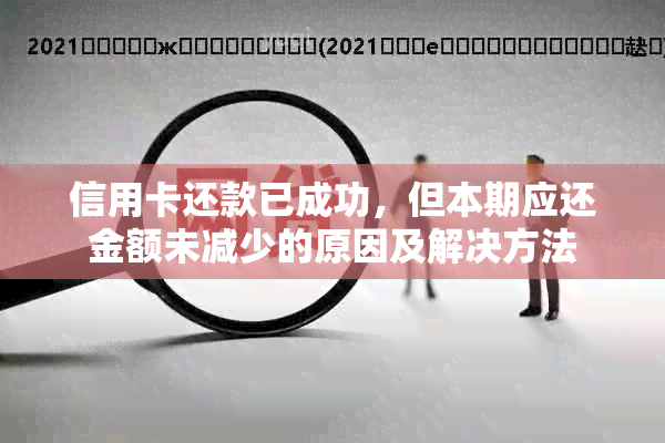 信用卡还款已成功，但本期应还金额未减少的原因及解决方法