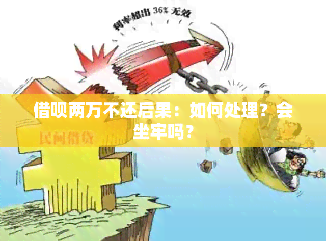 借呗两万不还后果：如何处理？会坐牢吗？