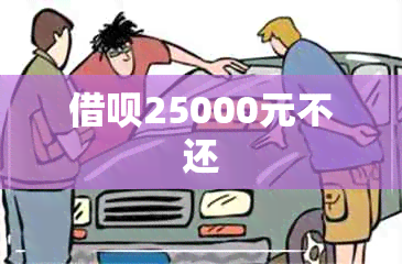 借呗25000元不还