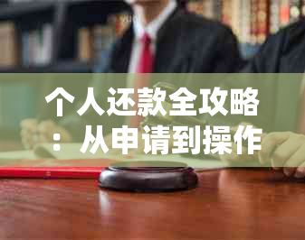 个人还款全攻略：从申请到操作，详细步骤一网打尽！