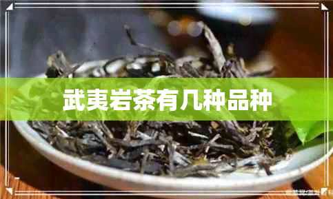 武夷岩茶有几种品种