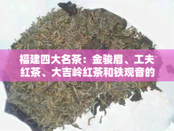 福建四大名茶：金骏眉、工夫红茶、大吉岭红茶和铁观音的独特魅力