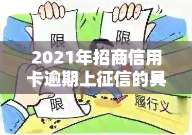 2021年招商信用卡逾期上的具体时间？逾期后如何处理？影响个人信用吗？