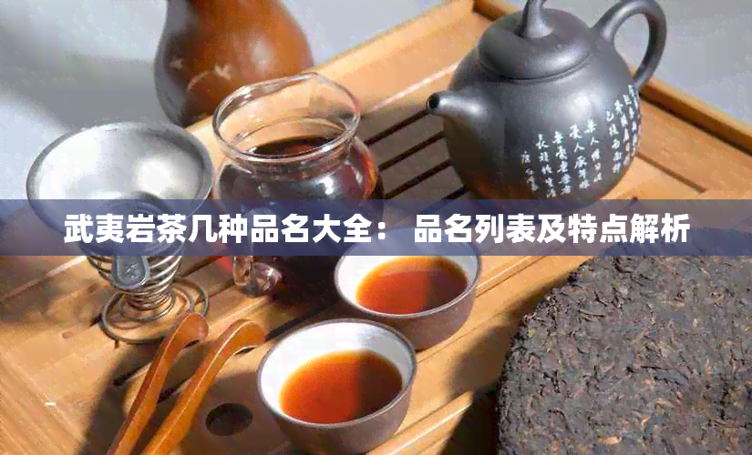 武夷岩茶几种品名大全： 品名列表及特点解析