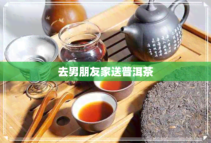 去男朋友家送普洱茶