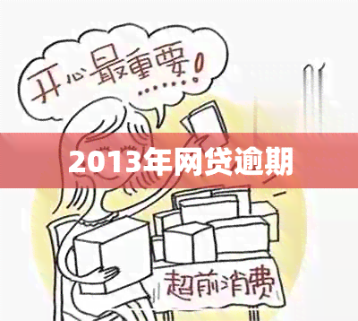 2013年网贷逾期