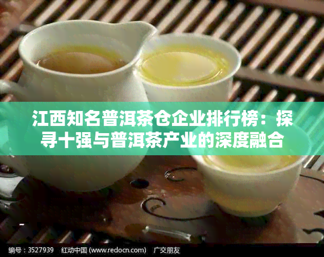 江西知名普洱茶仓企业排行榜：探寻十强与普洱茶产业的深度融合