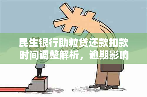 民生银行助粒贷还款扣款时间调整解析，逾期影响贷款记录