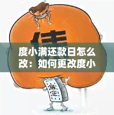 度小满还款日怎么改：如何更改度小满还款日期，次日还款有无影响？