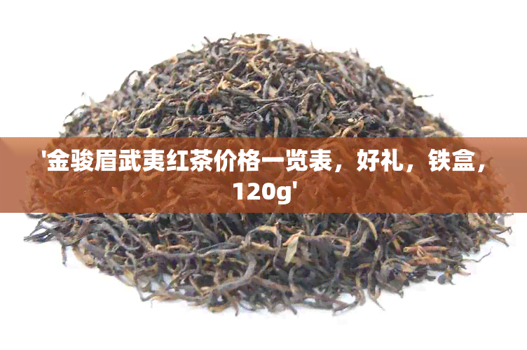 '金骏眉武夷红茶价格一览表，好礼，铁盒，120g'