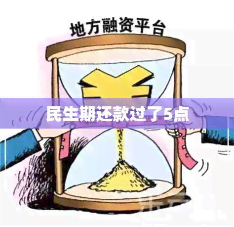 民生期还款过了5点