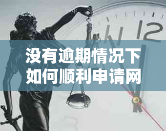 没有逾期情况下如何顺利申请网贷