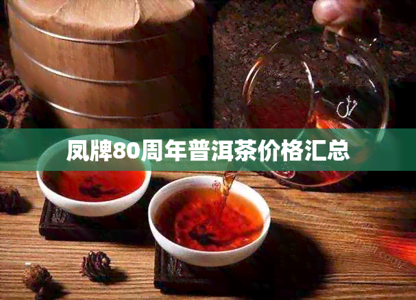 凤牌80周年普洱茶价格汇总