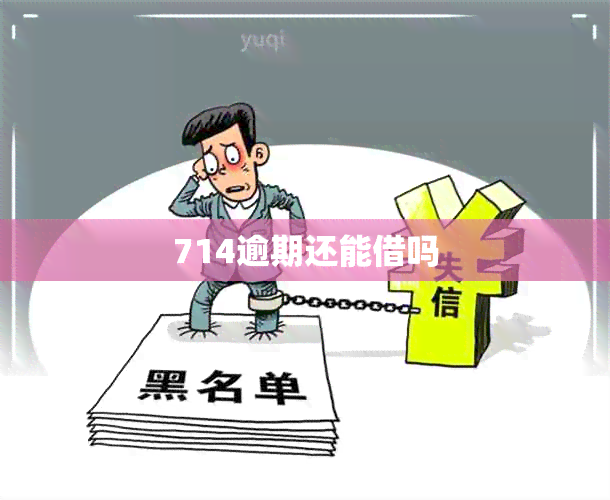 714逾期还能借吗