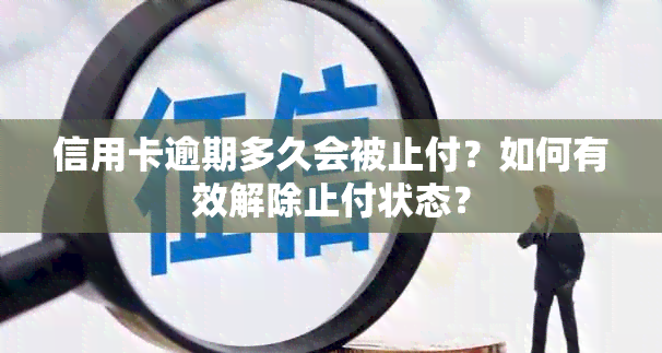 信用卡逾期多久会被止付？如何有效解除止付状态？