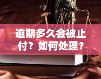 逾期多久会被止付？如何处理？了解止付时间和解决方法，确保您的资金安全