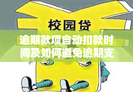 逾期款项自动扣款时间及如何避免逾期支付的全面指南