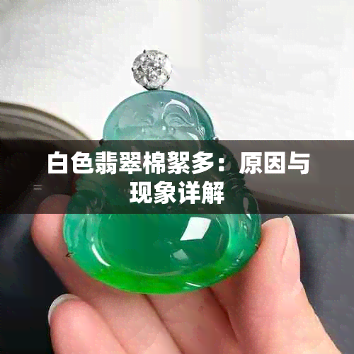 白色翡翠棉絮多：原因与现象详解