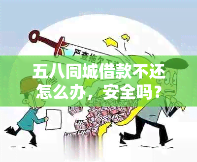 五八同城借款不还怎么办，安全吗？