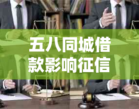 五八同城借款影响吗？如何处理？安全性如何？是否上？