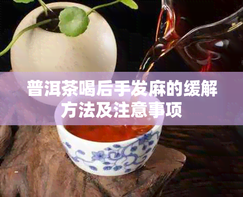 普洱茶喝后手发麻的缓解方法及注意事项