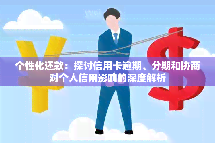 个性化还款：探讨信用卡逾期、分期和协商对个人信用影响的深度解析