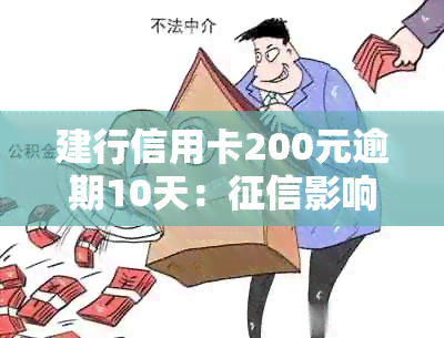 建行信用卡200元逾期10天：影响与处理方法一览