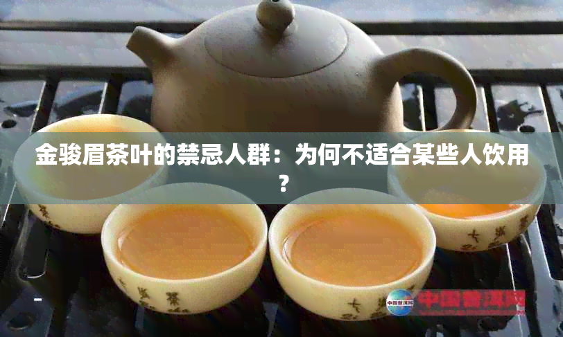 金骏眉茶叶的禁忌人群：为何不适合某些人饮用？