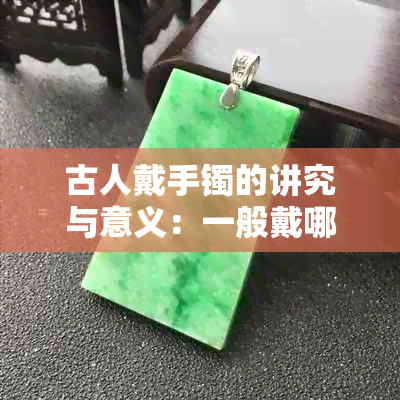 古人戴手镯的讲究与意义：一般戴哪只手？都是一对吗？