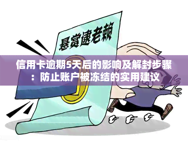 信用卡逾期5天后的影响及解封步骤：防止账户被冻结的实用建议