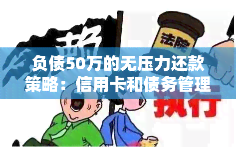 负债50万的无压力还款策略：信用卡和债务管理实用指南