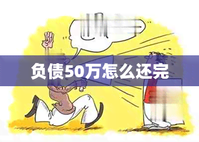 负债50万怎么还完