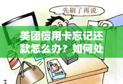 美团信用卡忘记还款怎么办？如何处理未按时还款的情况？