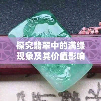 探究翡翠中的满绿现象及其价值影响：详解翡翠颜色构成与市场评价