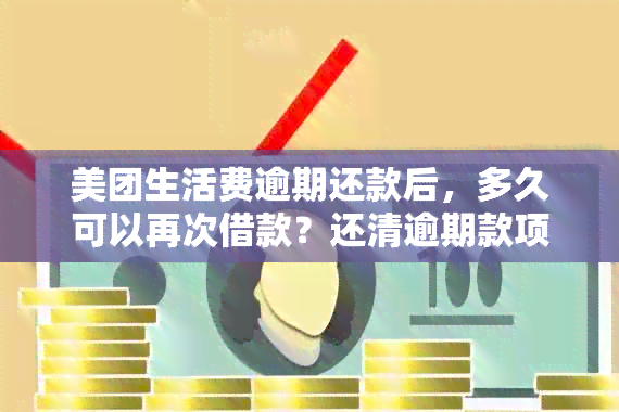 美团生活费逾期还款后，多久可以再次借款？还清逾期款项后能否继续使用？