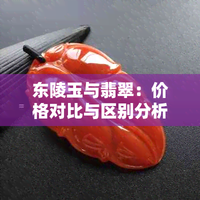 东陵玉与翡翠：价格对比与区别分析，哪个更值得购买？