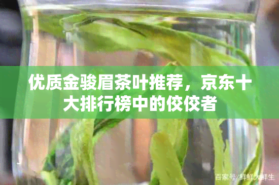 优质金骏眉茶叶推荐，京东十大排行榜中的佼佼者