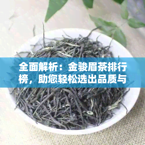 全面解析：金骏眉茶排行榜，助您轻松选出品质与口感的金骏眉茶叶