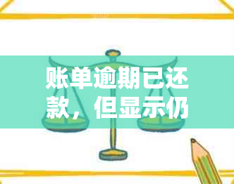 账单逾期已还款，但显示仍为逾期状态的解决方法是什么？