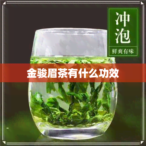 金骏眉茶有什么功效